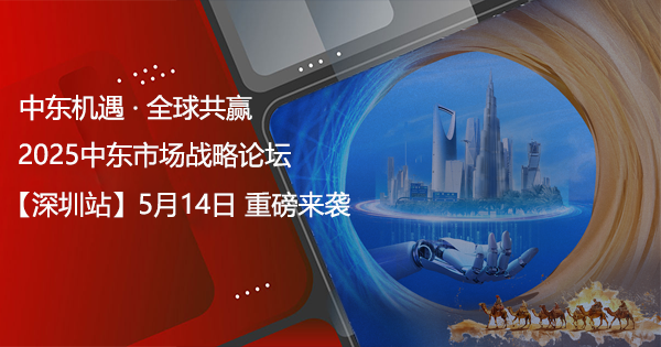 2025中东市场战略论坛.png