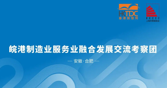 皖港澳制造业服务业融合发展交流对接会-封面.png