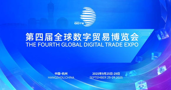 第四届全球数字贸易博览会-封面.png