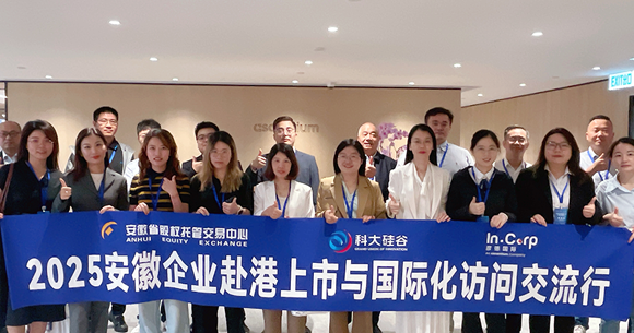 2025安徽企业赴港上市与国际化访问交流行-封面.png